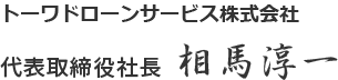 代表挨拶